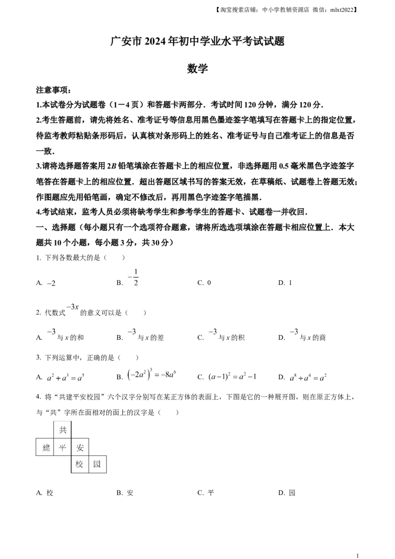 精品解析：2024年四川省广安市中考数学试题（原卷版）_2.2015-2025年中考数学_2.数学中考真题2015-2024年_2024中考数学真题_精品解析：2024年四川省广安市中考数学试题