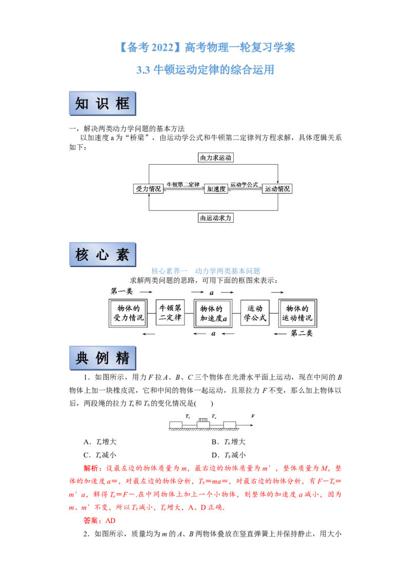 备考2022高考物理一轮复习学案3.3牛顿运动定律的综合运用有解析_新高考复习资料_2022年新高考复习资料_备考2022新教材高考物理一轮复习精讲精练学案（含解析）