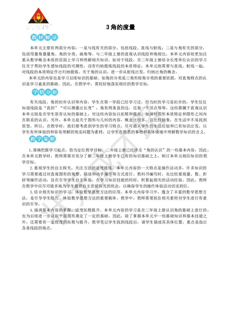 第1课时线段、直线、射线和角_1-6年级上册_数学4年级上册教学资源包_名师教学设计新版_3角的度量