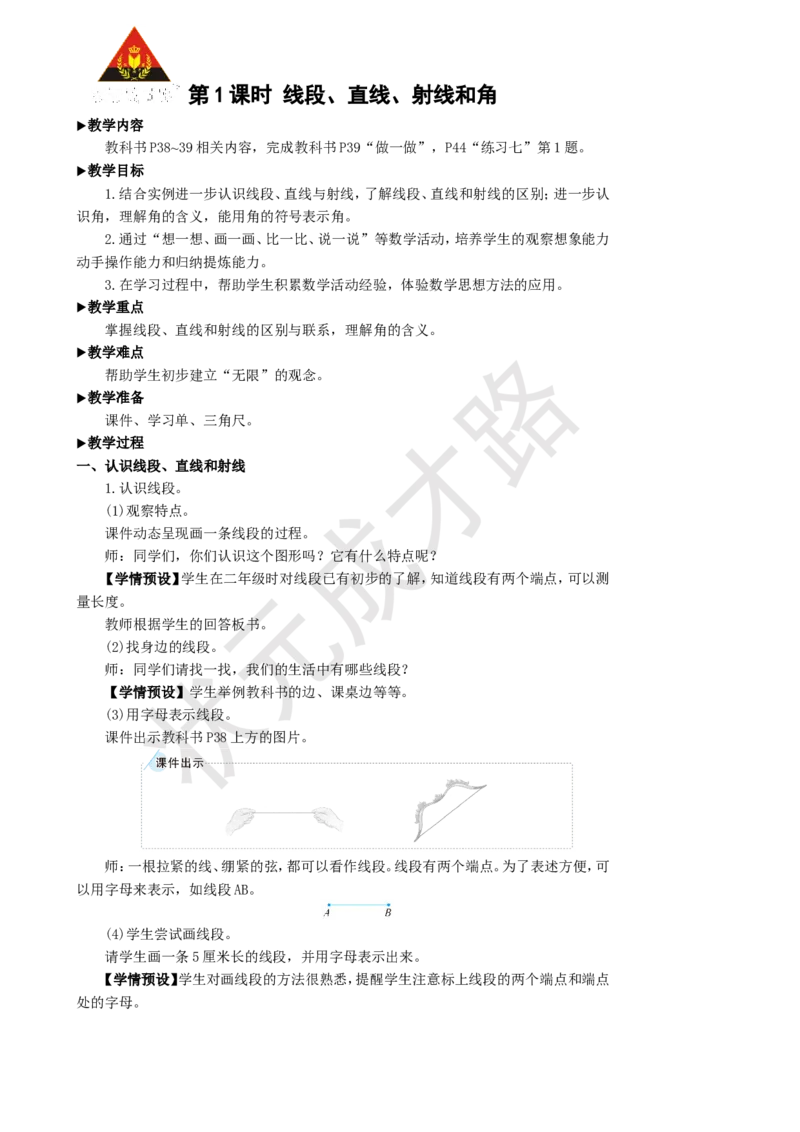第1课时线段、直线、射线和角_1-6年级上册_数学4年级上册教学资源包_名师教学设计新版_3角的度量