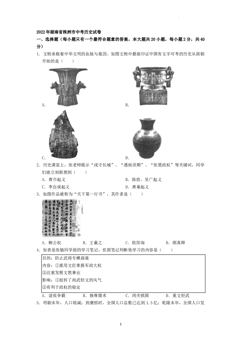 2022年湖南省株洲市中考历史真题（原卷版）_6.2015-2025年中考历史_2.历史中考真题2015-2024年_地区卷_湖南省_株洲历史18-22