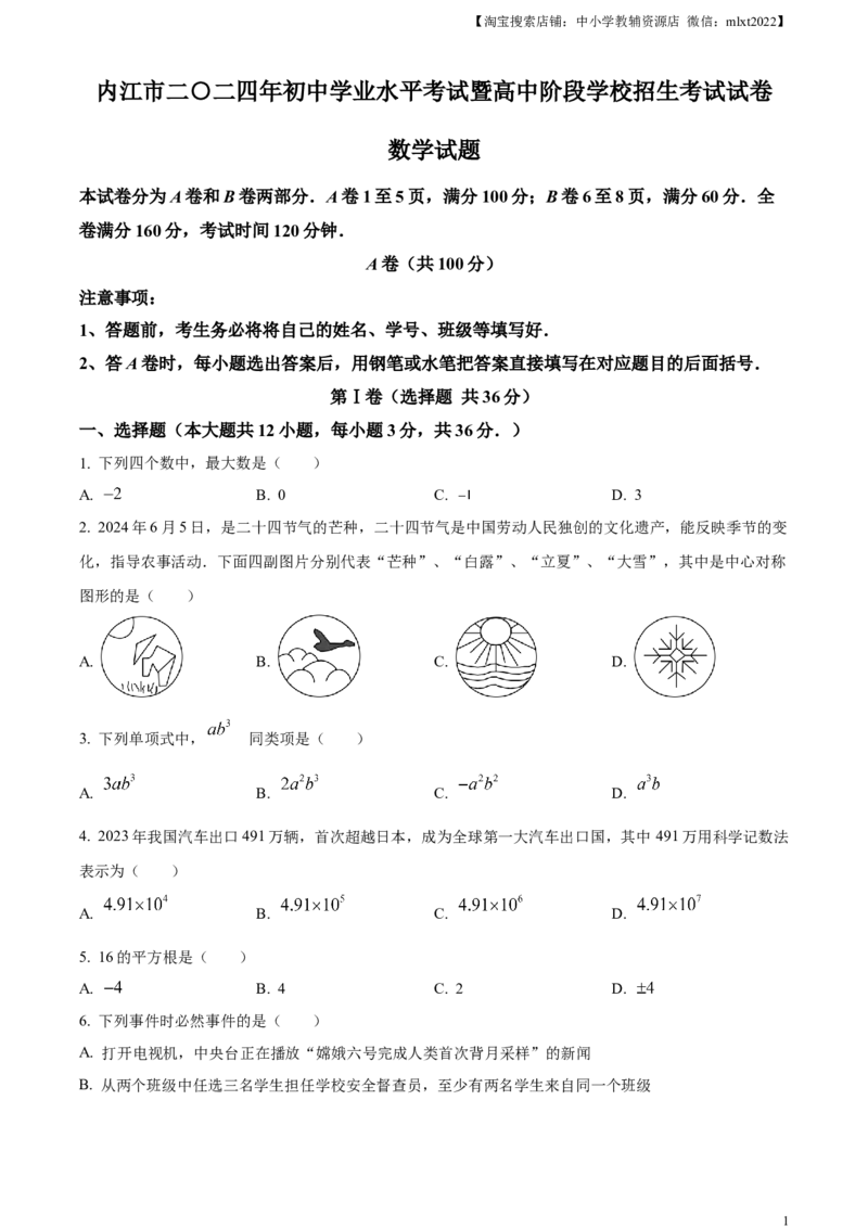 精品解析：2024年四川省内江市中考数学试题（原卷版）_2.2015-2025年中考数学_2.数学中考真题2015-2024年_2024中考数学真题_精品解析：2024年四川省内江市中考数学试题