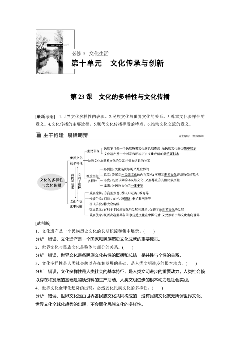 66第十单元文化传承与创新第23课　文化的多样性与文化传播_通用版（老高考）复习资料_2023年复习资料_一轮+二轮_政治高三一轮复习系列_937