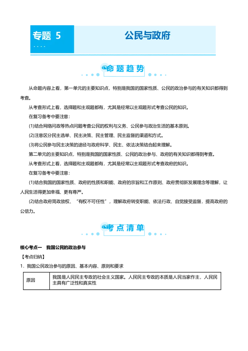 原创2021届高考二轮精品专题五公民与政府教师版_通用版（老高考）复习资料_2023年复习资料_一轮+二轮_原创2021届高考政治二轮精品专题