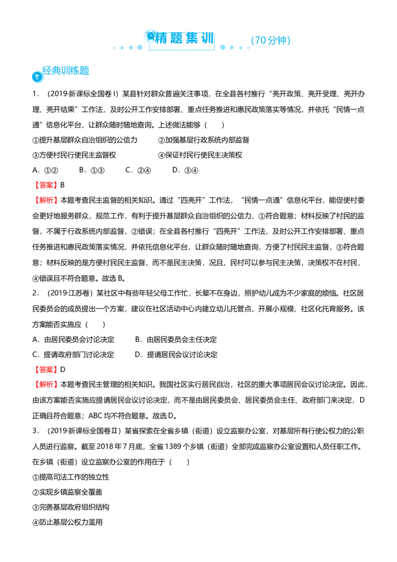 原创2021届高考二轮精品专题五公民与政府教师版_通用版（老高考）复习资料_2023年复习资料_一轮+二轮_原创2021届高考政治二轮精品专题
