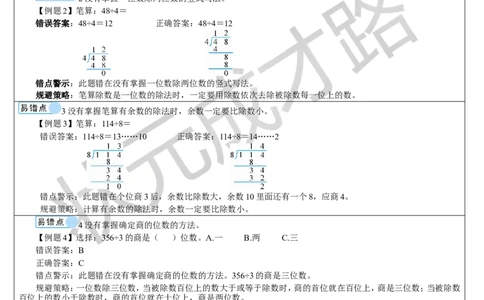 重点单元知识归纳与易错警示_1-6年级下册_R3数下新插图版_旧教材资源_R3数下教案+学案_导学案_2除数是一位数的除法