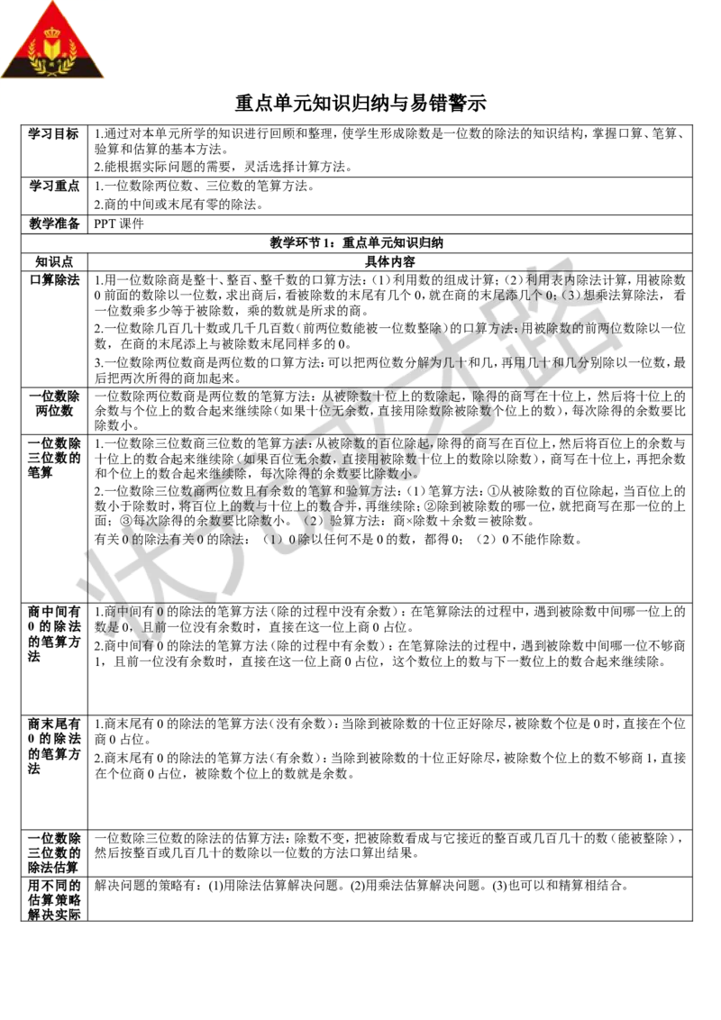 重点单元知识归纳与易错警示_1-6年级下册_R3数下新插图版_旧教材资源_R3数下教案+学案_导学案_2除数是一位数的除法