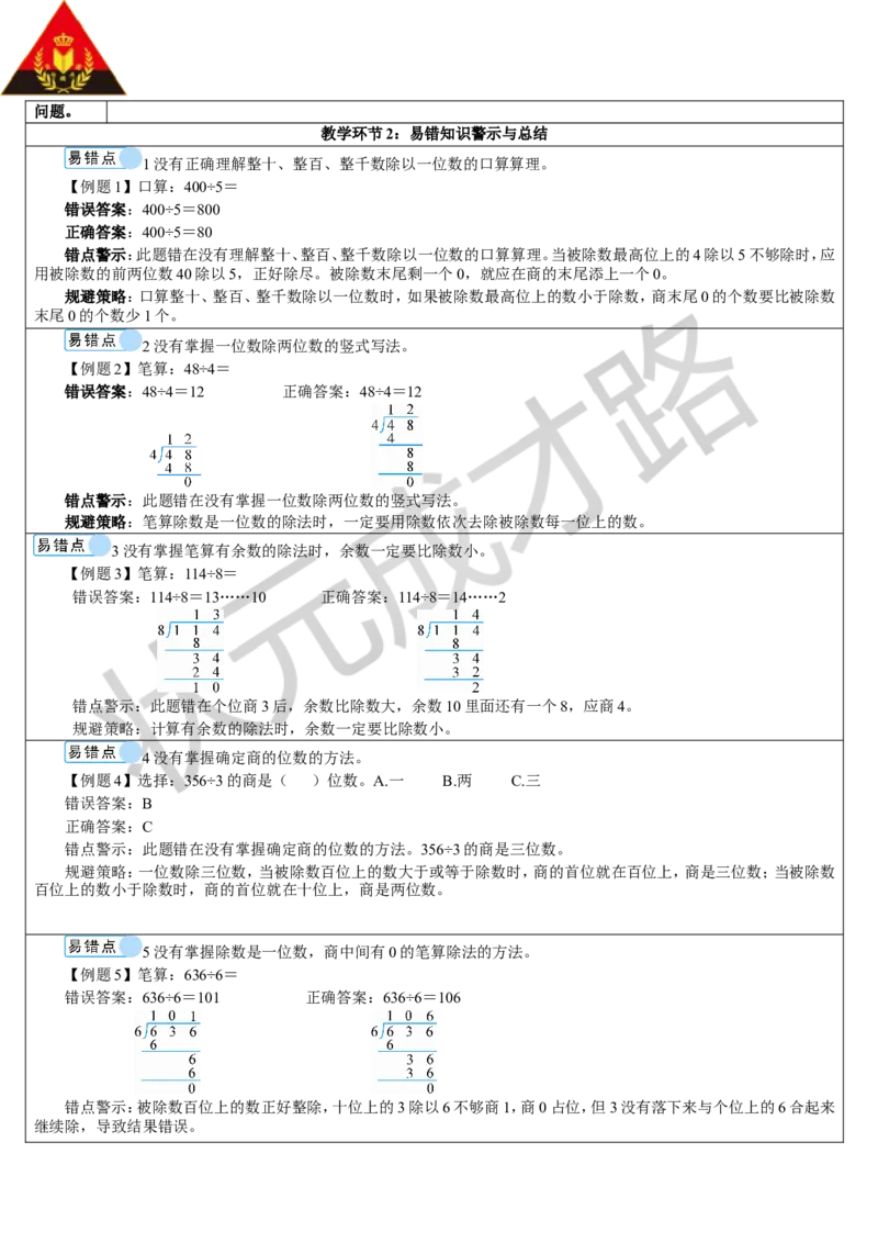 重点单元知识归纳与易错警示_1-6年级下册_R3数下新插图版_旧教材资源_R3数下教案+学案_导学案_2除数是一位数的除法