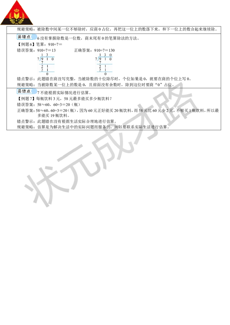 重点单元知识归纳与易错警示_1-6年级下册_R3数下新插图版_旧教材资源_R3数下教案+学案_导学案_2除数是一位数的除法