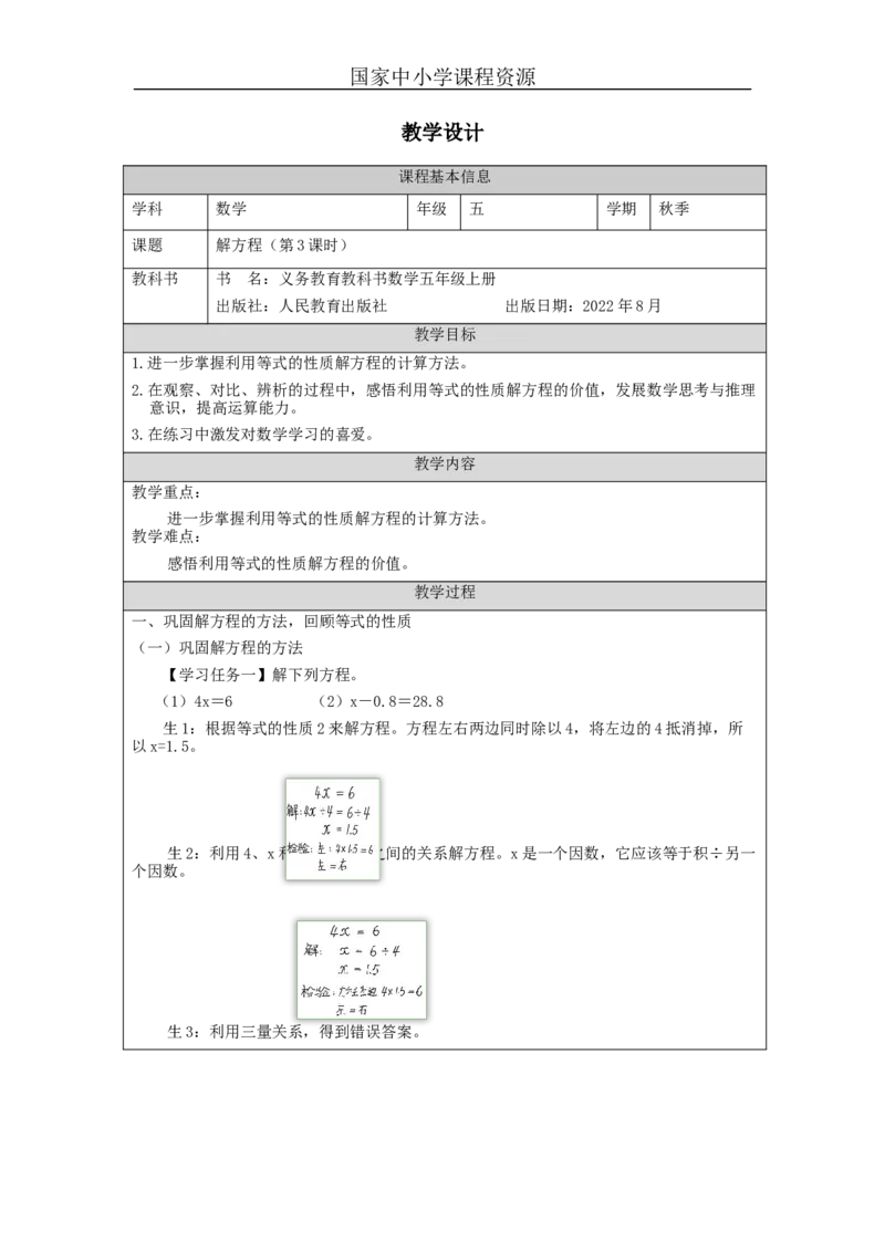 解方程（第3课时）_教学设计_小学数学人教版单独教案（1-6上下册）_《智慧教育教案》1-6上下册（25秋）_1-6上册_5年级上册（教案）新插图_第5单元简易方程