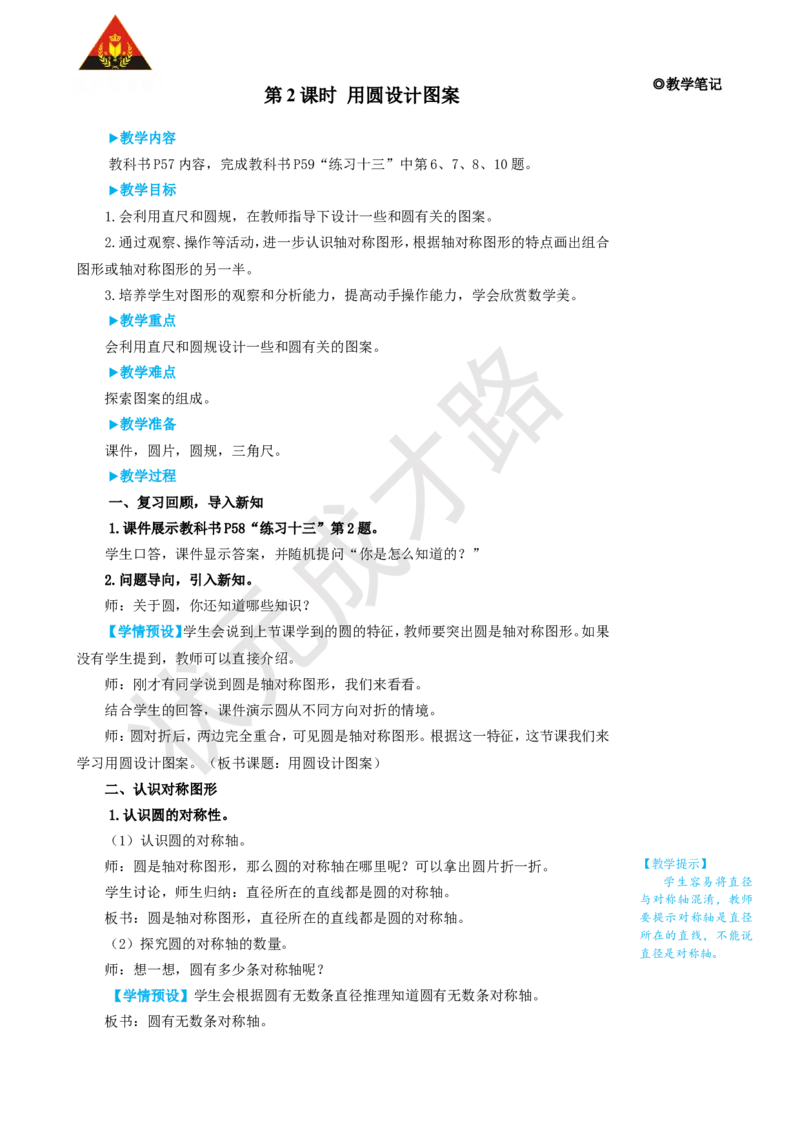 第2课时用圆设计图案_1-6年级上册_数学6年级上册教学资源包_名师教学设计新版_5圆_1.圆的认识