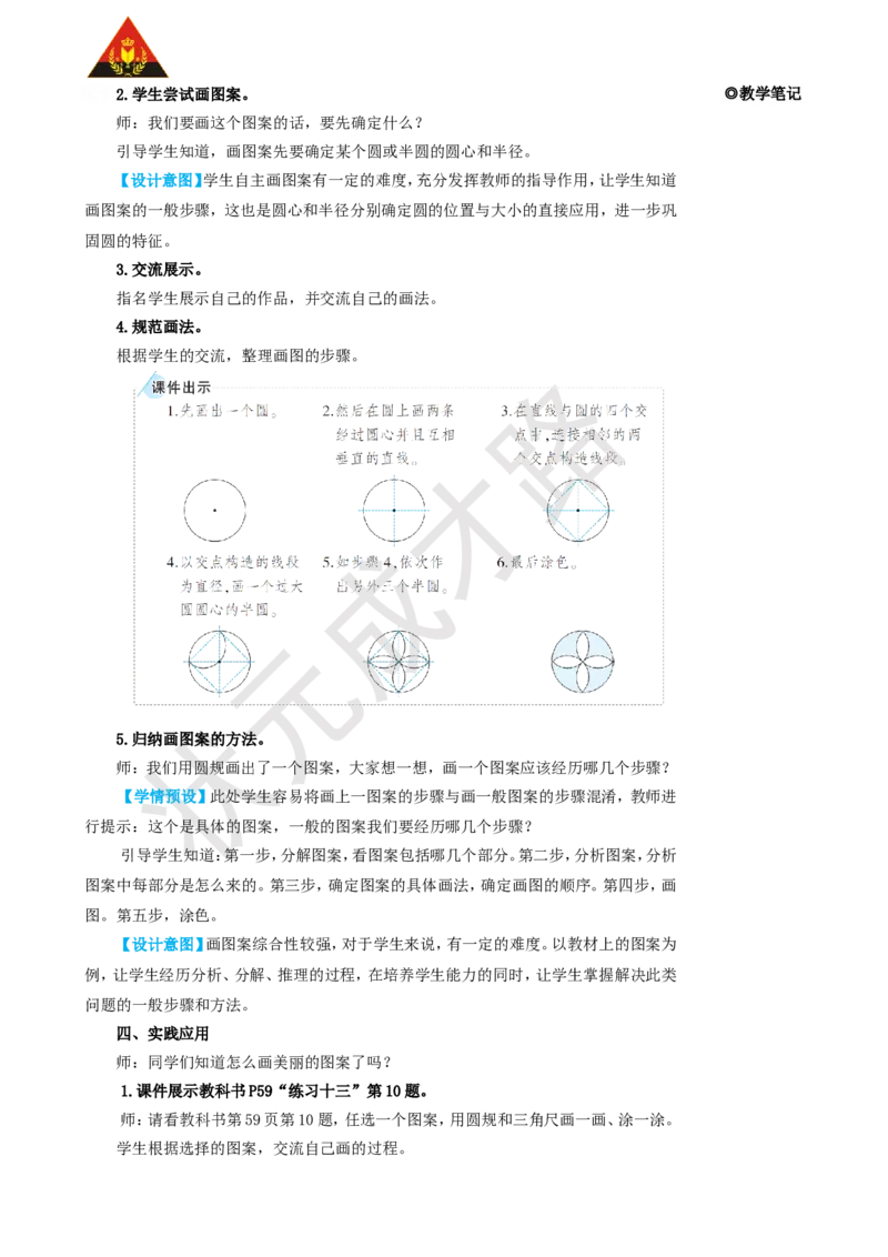 第2课时用圆设计图案_1-6年级上册_数学6年级上册教学资源包_名师教学设计新版_5圆_1.圆的认识