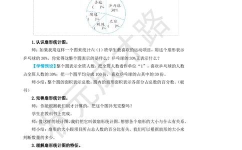 第1课时扇形统计图的认识_1-6年级上册_数学6年级上册教学资源包_名师教学设计新版_7扇形统计图