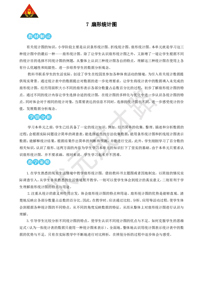 第1课时扇形统计图的认识_1-6年级上册_数学6年级上册教学资源包_名师教学设计新版_7扇形统计图