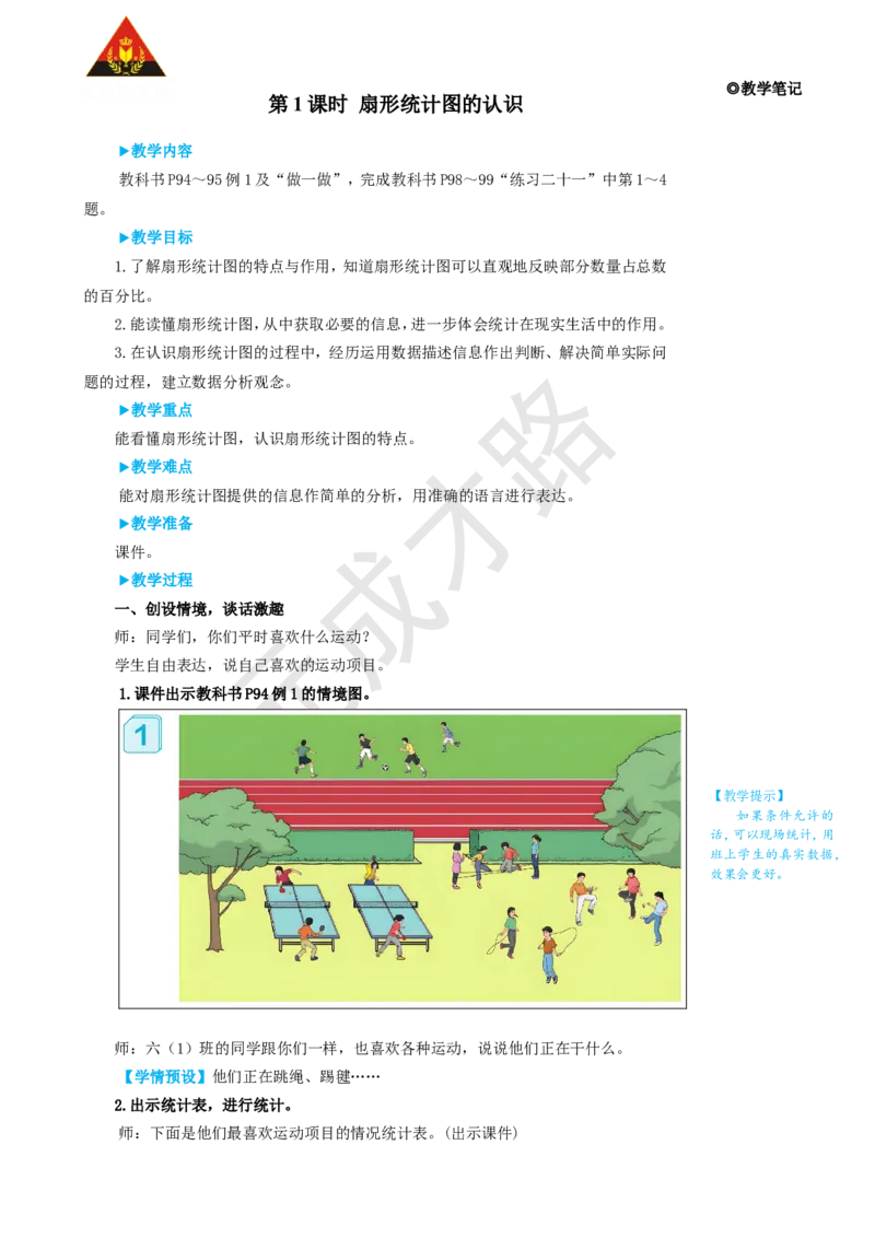 第1课时扇形统计图的认识_1-6年级上册_数学6年级上册教学资源包_名师教学设计新版_7扇形统计图