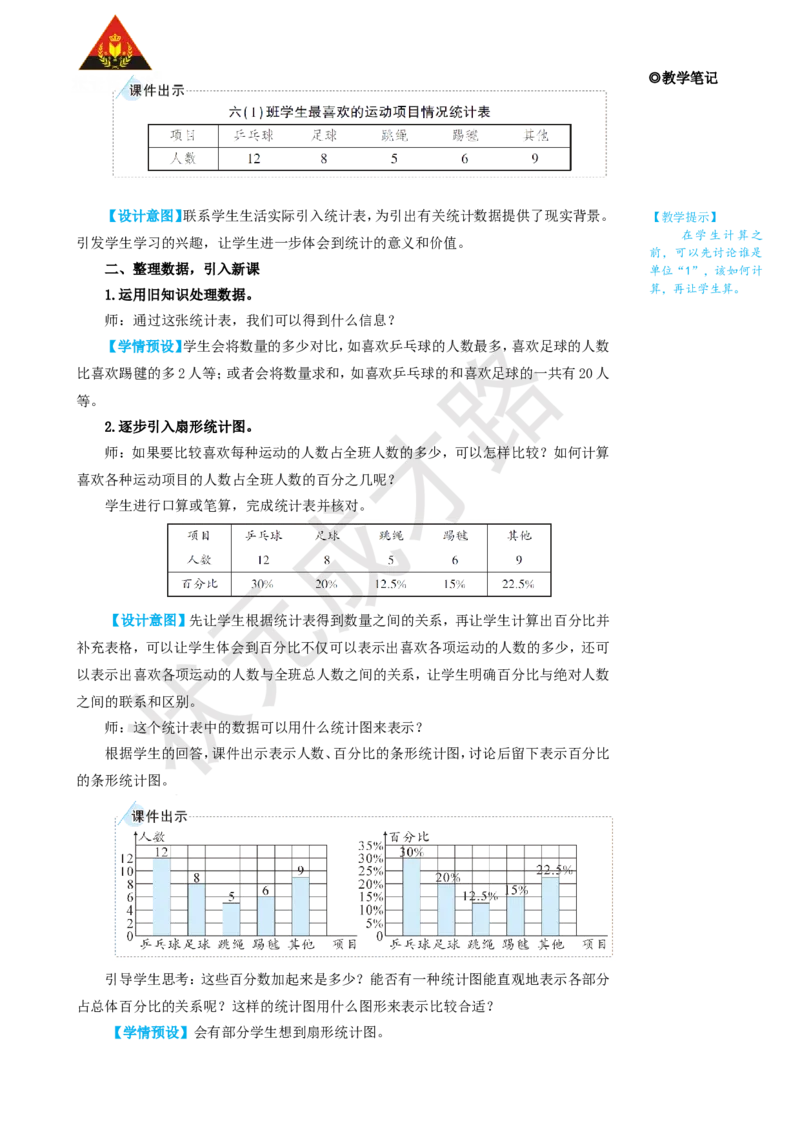 第1课时扇形统计图的认识_1-6年级上册_数学6年级上册教学资源包_名师教学设计新版_7扇形统计图