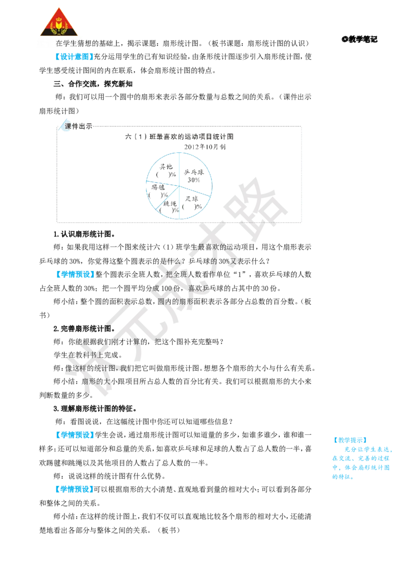 第1课时扇形统计图的认识_1-6年级上册_数学6年级上册教学资源包_名师教学设计新版_7扇形统计图