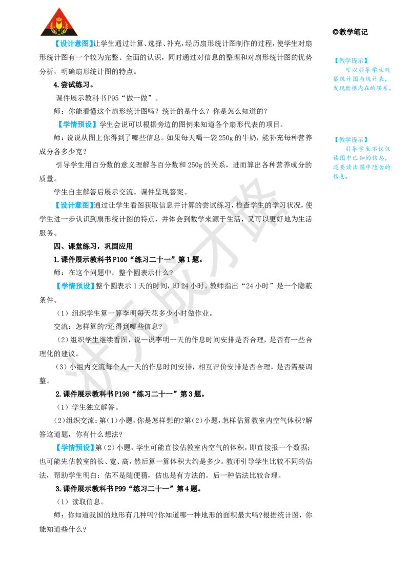 第1课时扇形统计图的认识_1-6年级上册_数学6年级上册教学资源包_名师教学设计新版_7扇形统计图