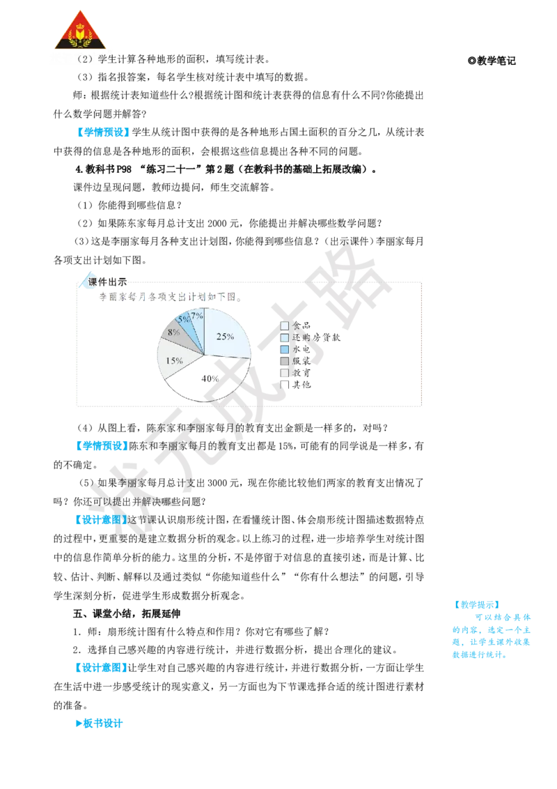 第1课时扇形统计图的认识_1-6年级上册_数学6年级上册教学资源包_名师教学设计新版_7扇形统计图