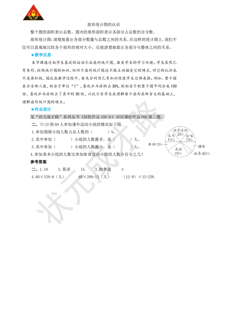 第1课时扇形统计图的认识_1-6年级上册_数学6年级上册教学资源包_名师教学设计新版_7扇形统计图