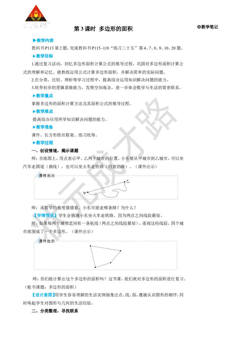 第3课时多边形的面积_1-6年级上册_数学5年级上册教学资源包_名师教学设计新版_8总复习