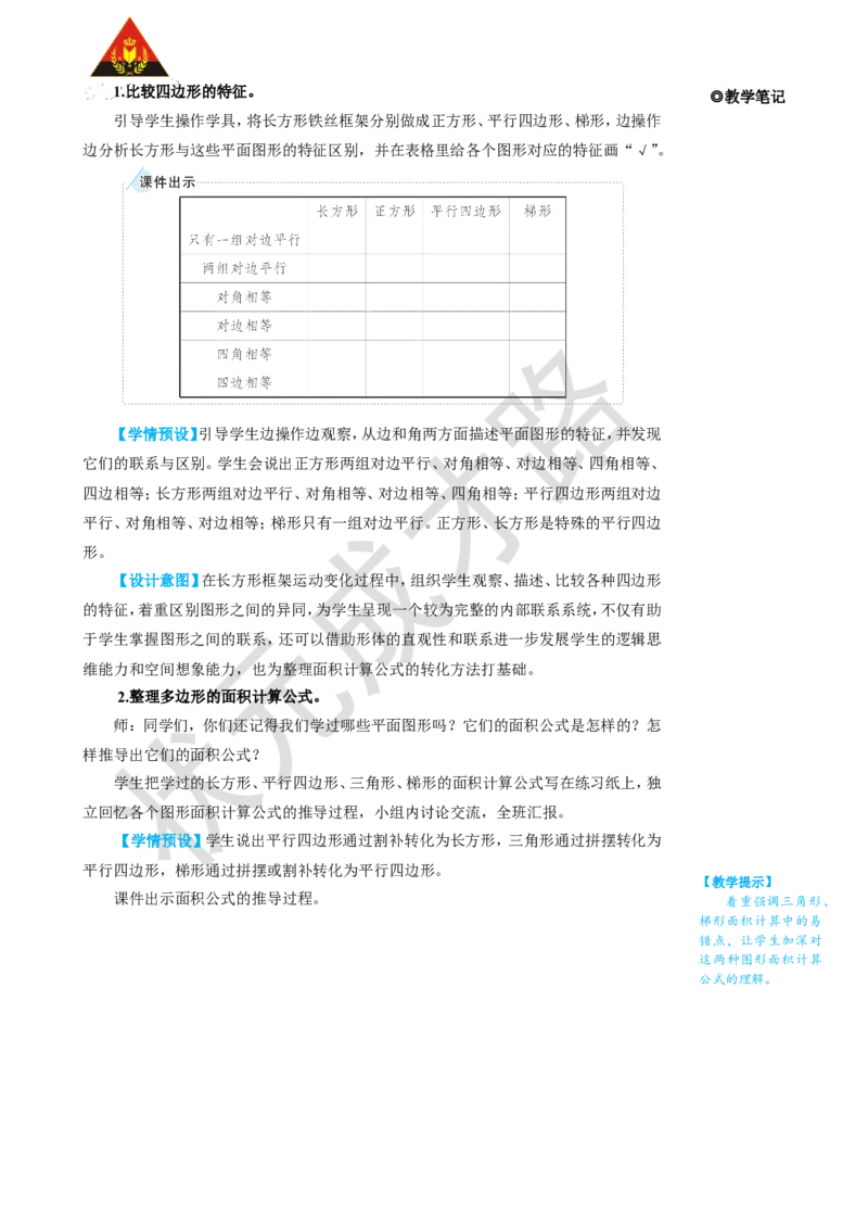 第3课时多边形的面积_1-6年级上册_数学5年级上册教学资源包_名师教学设计新版_8总复习