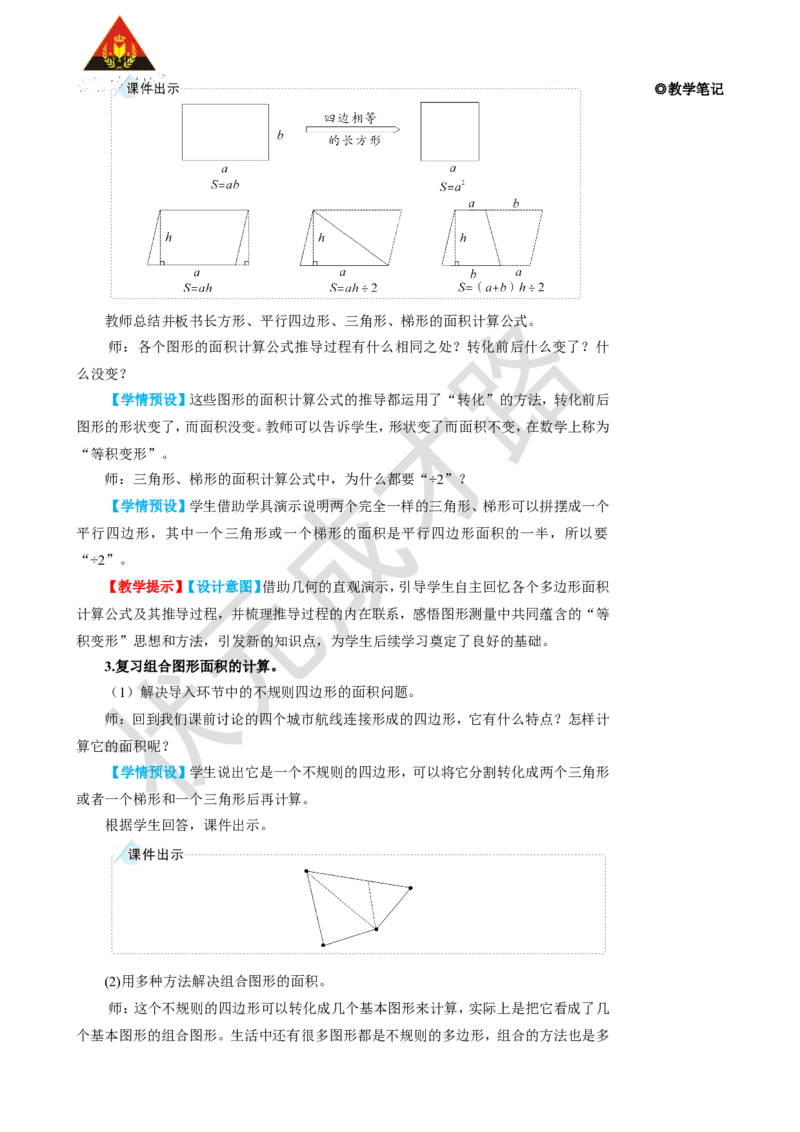 第3课时多边形的面积_1-6年级上册_数学5年级上册教学资源包_名师教学设计新版_8总复习