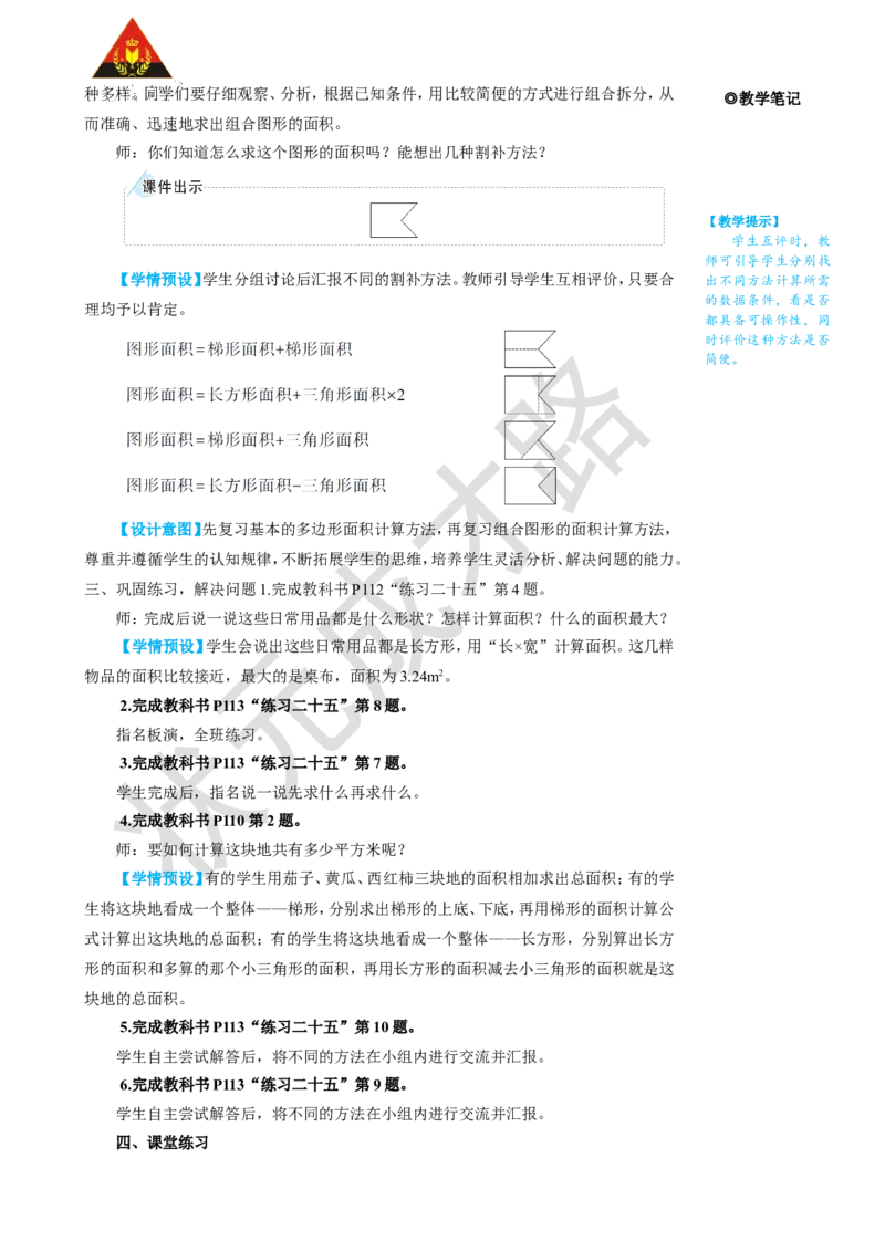 第3课时多边形的面积_1-6年级上册_数学5年级上册教学资源包_名师教学设计新版_8总复习
