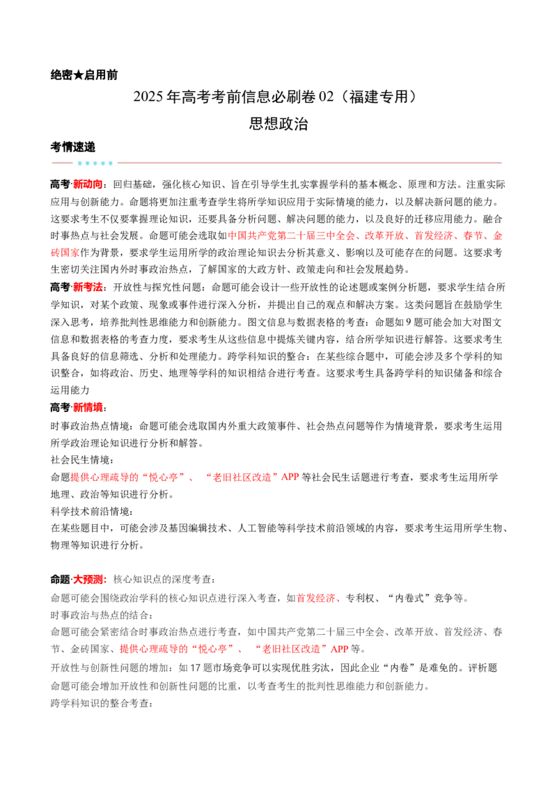 信息必刷卷02（福建专用）（考试版）_42025年新高考资料_2025考前信息卷_2025年高考政治考前信息必刷卷（福建专用）34413515