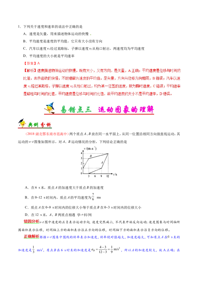专题01质点的直线运动-备战2019年高考物理之纠错笔记系列（解析版）_新高考复习资料_2022年新高考复习资料_高考物理2022年一轮复习各版本_赠19年高考物理纠错笔记_461