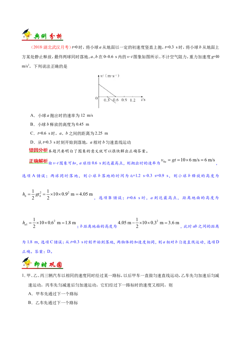 专题01质点的直线运动-备战2019年高考物理之纠错笔记系列（解析版）_新高考复习资料_2022年新高考复习资料_高考物理2022年一轮复习各版本_赠19年高考物理纠错笔记_461