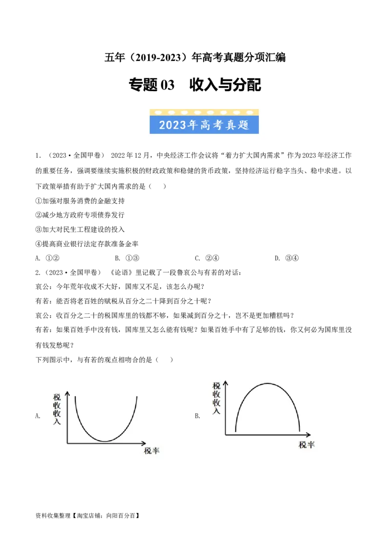 专题03收入与分配-学易金卷：五年（2019-2023）高考政治真题分项汇编（原卷版）_通用版（老高考）复习资料_2024年复习资料_完五年（2019-2023）高考政治真题分项汇编（全国通用）
