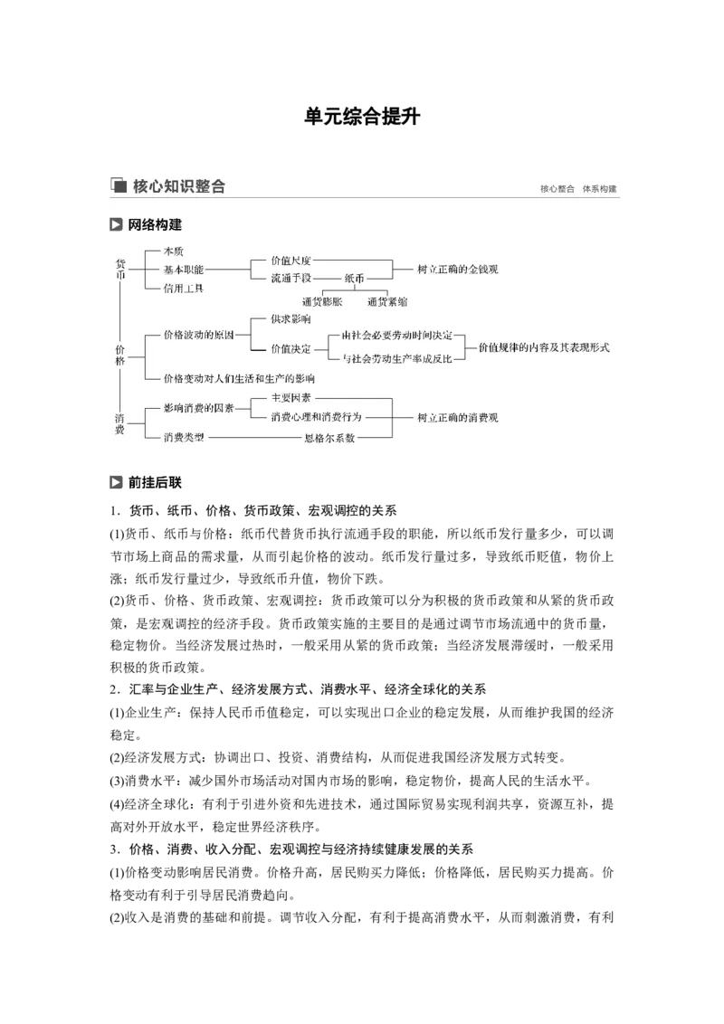 04第一单元单元综合提升核心知识整合_通用版（老高考）复习资料_2023年复习资料_一轮+二轮_政治高三一轮复习系列_政治高三一轮复习系列《一轮复习讲义》（教师版）