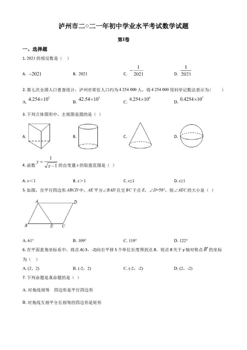 四川省泸州市2021年中考数学真题（原卷版）_2.2015-2025年中考数学_2.数学中考真题2015-2024年_2021中考数学真题86份_2021四川_泸州数学