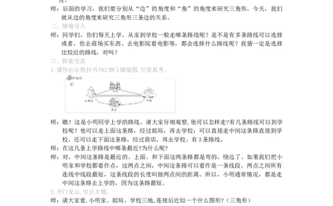 3.三角形三边的关系_1-6年级下册_R4数下新插图版_R4数下教案+学案_慕课堂教案_5三角形