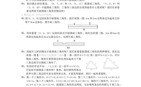 3.三角形三边的关系_1-6年级下册_R4数下新插图版_R4数下教案+学案_慕课堂教案_5三角形