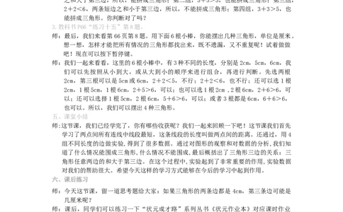 3.三角形三边的关系_1-6年级下册_R4数下新插图版_R4数下教案+学案_慕课堂教案_5三角形