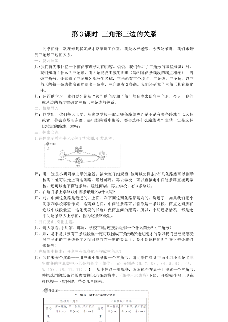 3.三角形三边的关系_1-6年级下册_R4数下新插图版_R4数下教案+学案_慕课堂教案_5三角形