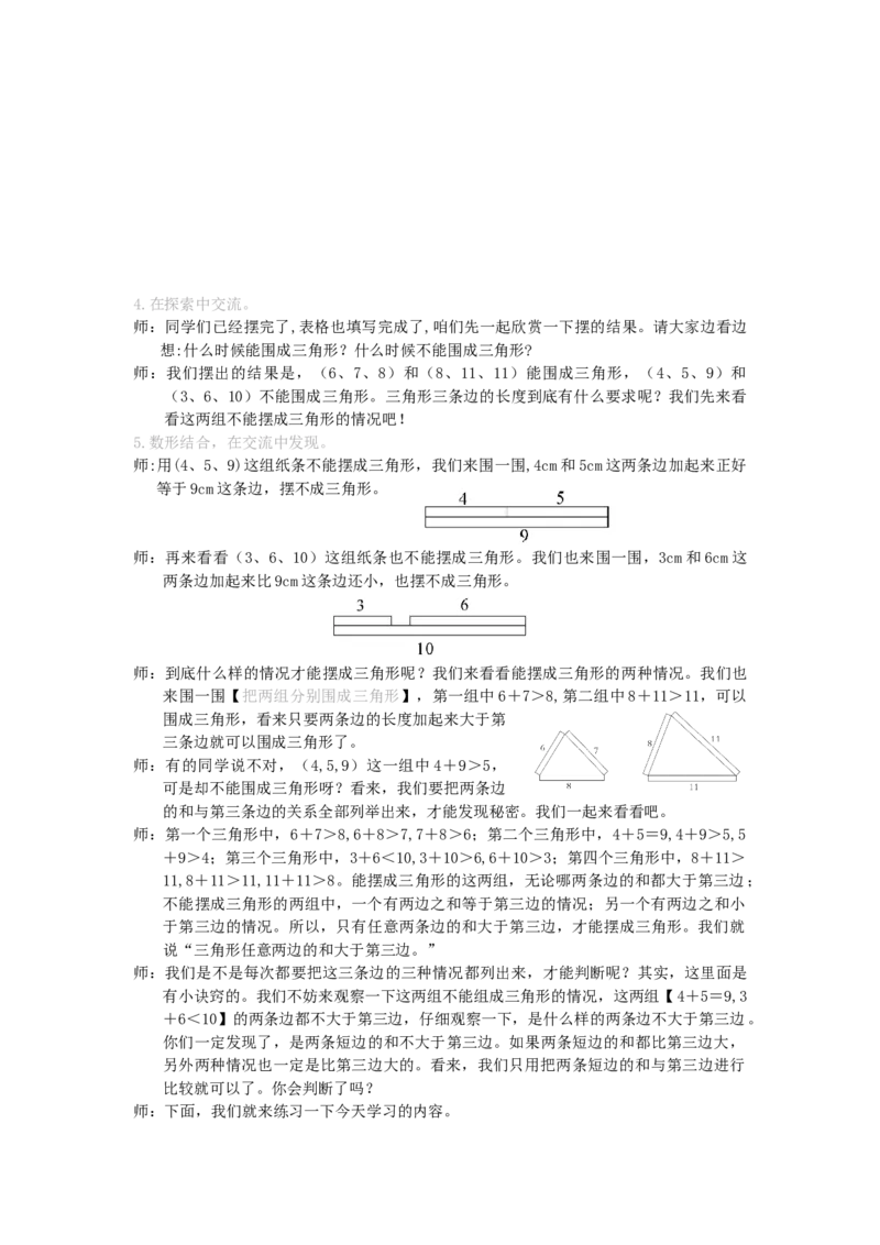 3.三角形三边的关系_1-6年级下册_R4数下新插图版_R4数下教案+学案_慕课堂教案_5三角形
