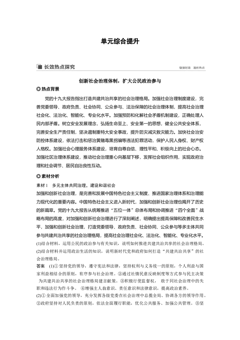 36第五单元单元综合提升长效热点探究_通用版（老高考）复习资料_2023年复习资料_一轮+二轮_政治高三一轮复习系列_政治高三一轮复习系列《一轮复习讲义》（教师版）