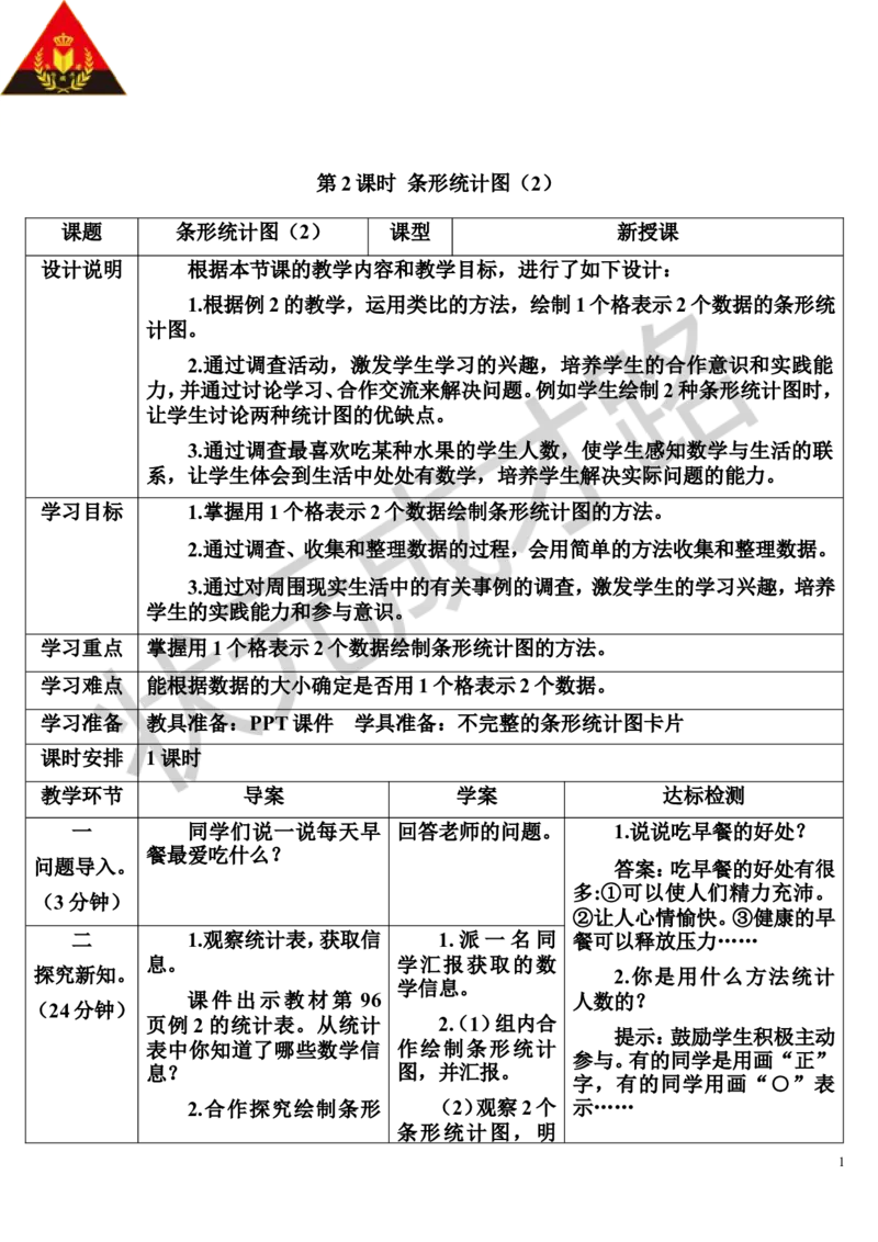 第2课时条形统计图（2）_1-6年级上册_数学4年级上册教学资源包_导学案新版_7条形统计图