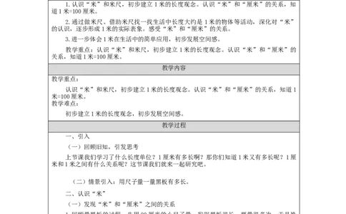 认识米_教学设计_小学数学人教版单独教案（1-6上下册）_《智慧教育教案》1-6上下册（25秋）_1-6上册_2年级上册（教案）新插图_第1单元长度单位