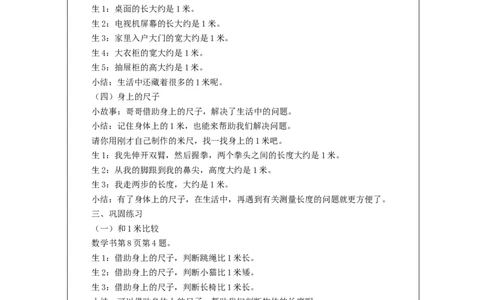 认识米_教学设计_小学数学人教版单独教案（1-6上下册）_《智慧教育教案》1-6上下册（25秋）_1-6上册_2年级上册（教案）新插图_第1单元长度单位