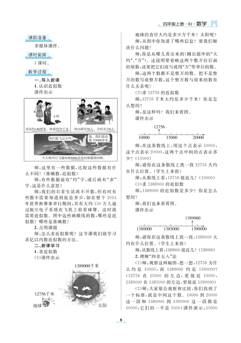 黄冈名师教案RJ4数上_小学数学人教版单独教案（1-6上下册）_《黄冈名师优秀教案》1-6上册