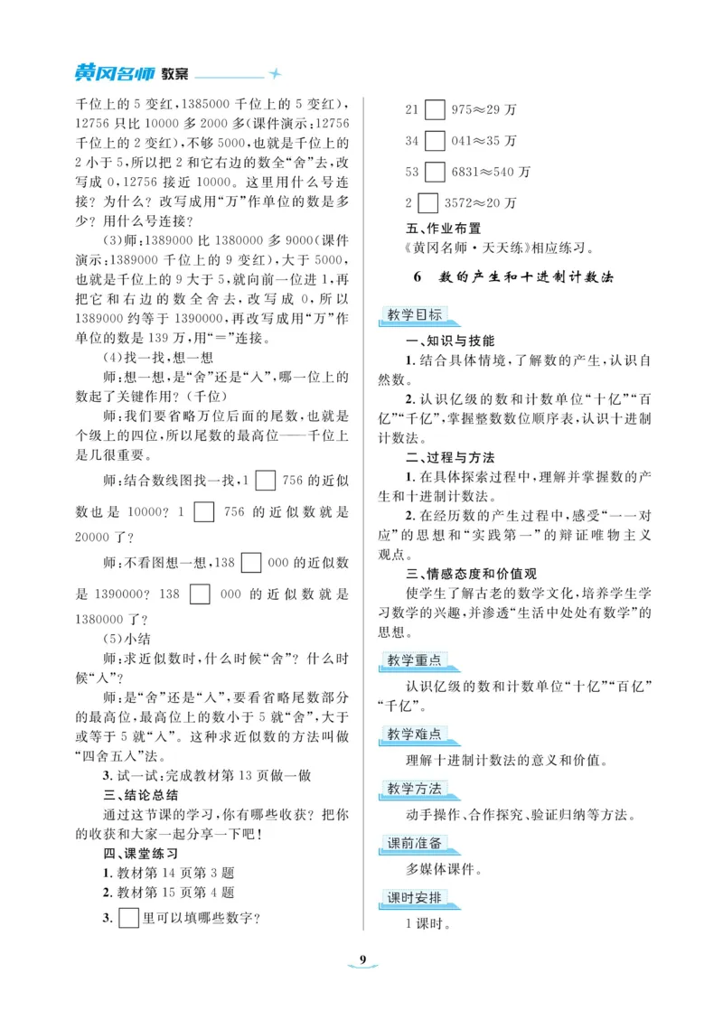 黄冈名师教案RJ4数上_小学数学人教版单独教案（1-6上下册）_《黄冈名师优秀教案》1-6上册