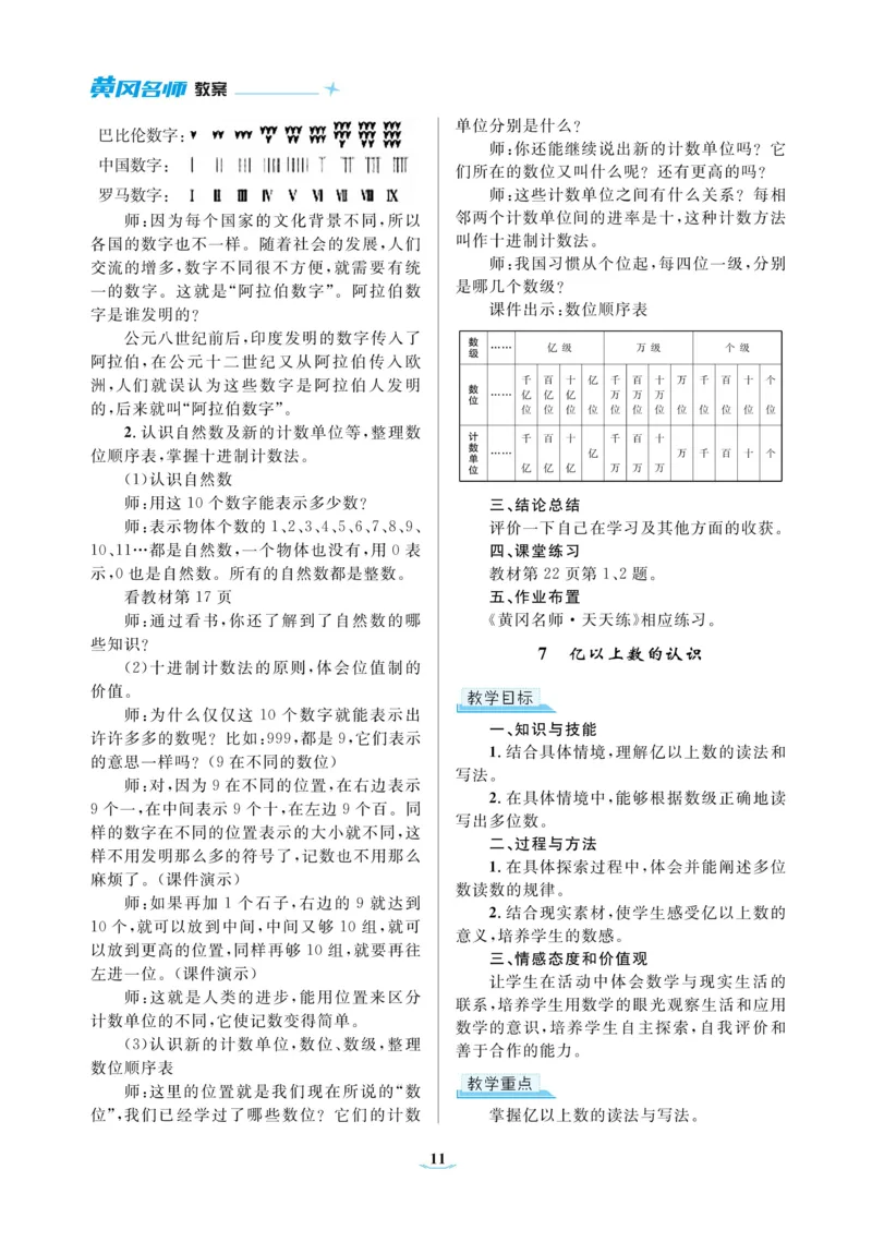 黄冈名师教案RJ4数上_小学数学人教版单独教案（1-6上下册）_《黄冈名师优秀教案》1-6上册
