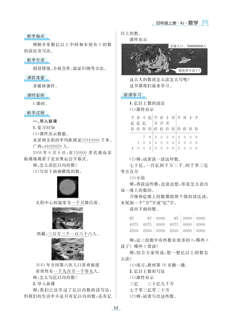 黄冈名师教案RJ4数上_小学数学人教版单独教案（1-6上下册）_《黄冈名师优秀教案》1-6上册