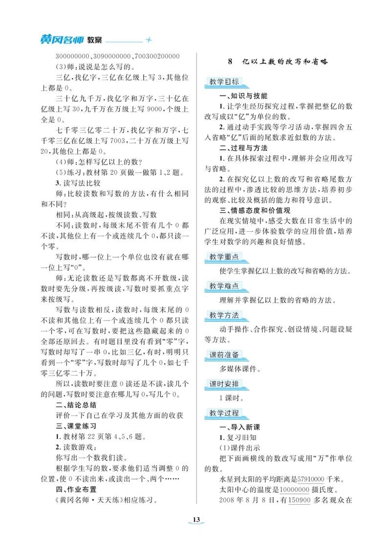 黄冈名师教案RJ4数上_小学数学人教版单独教案（1-6上下册）_《黄冈名师优秀教案》1-6上册