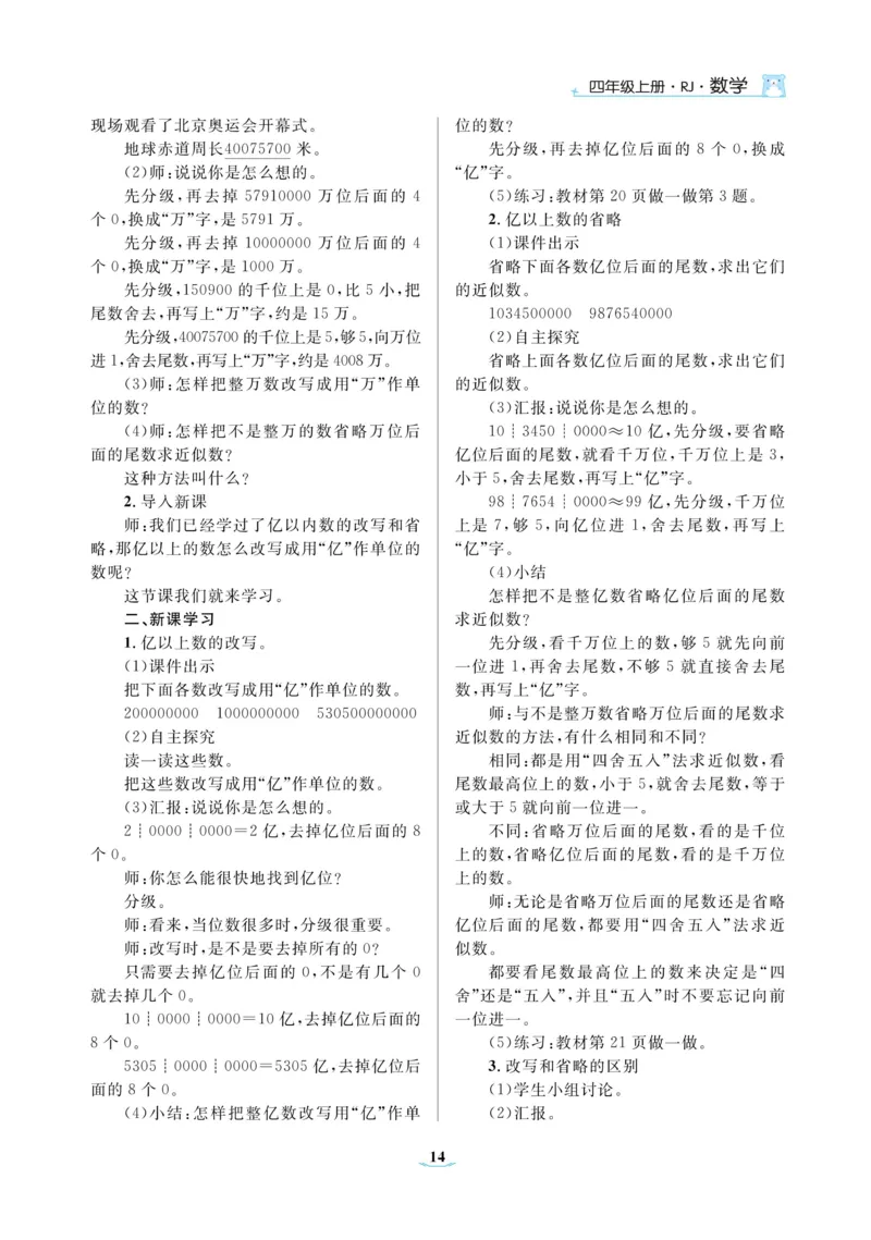 黄冈名师教案RJ4数上_小学数学人教版单独教案（1-6上下册）_《黄冈名师优秀教案》1-6上册