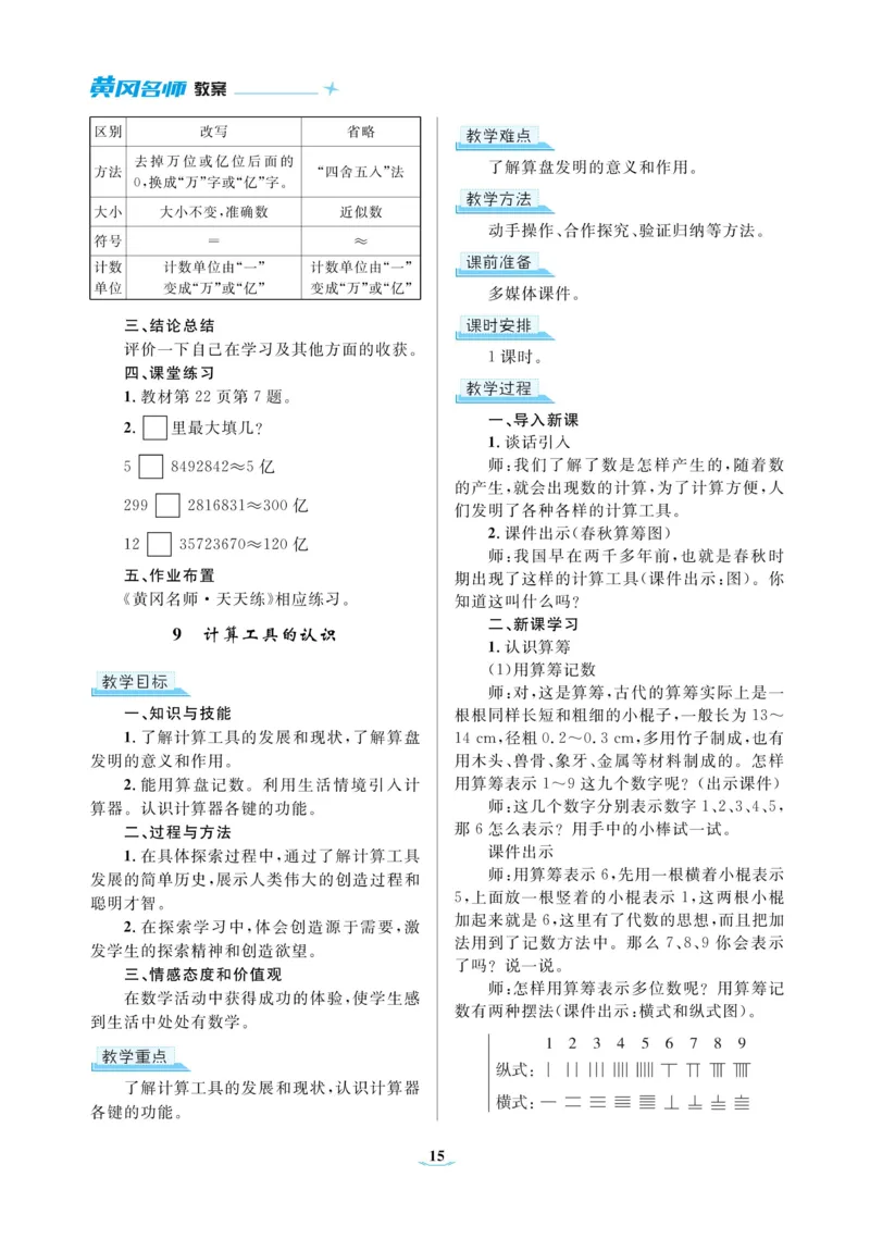 黄冈名师教案RJ4数上_小学数学人教版单独教案（1-6上下册）_《黄冈名师优秀教案》1-6上册